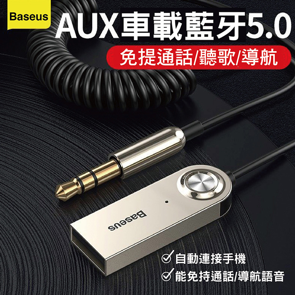 BASEUS 送濾波器-車用藍牙適配線(USB車用藍牙輸出線
