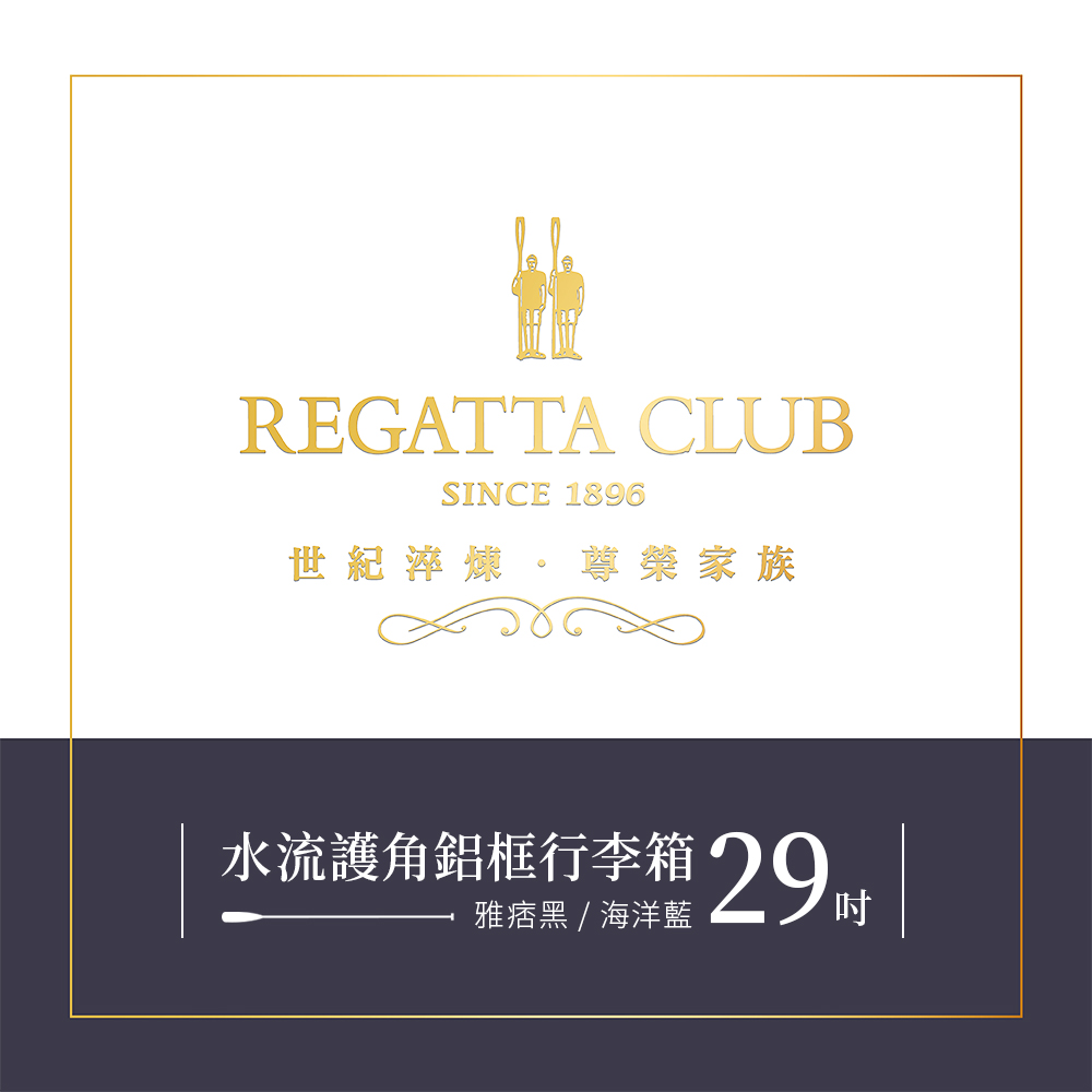 Regatta Club 水流護角29吋鋁框行李箱2色可選-