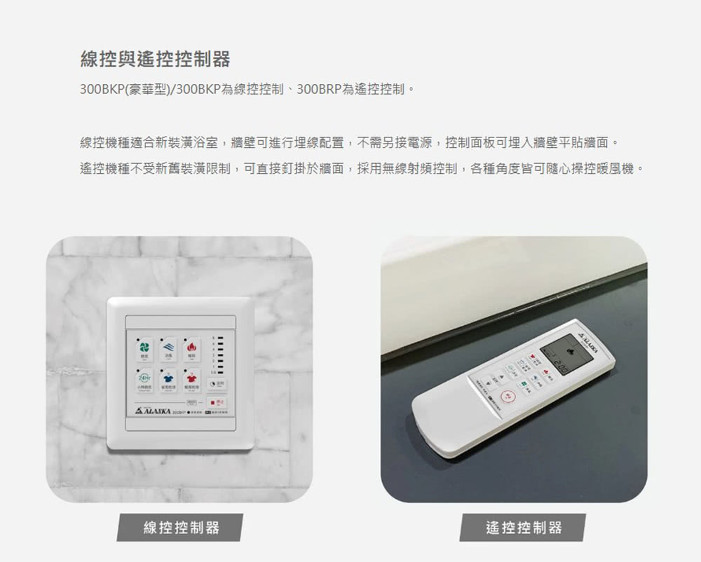 遙控機種不受新舊裝潢限制,可直接釘掛於牆面,採用無線射頻控制,各種角度皆可隨心操控暖風機。
