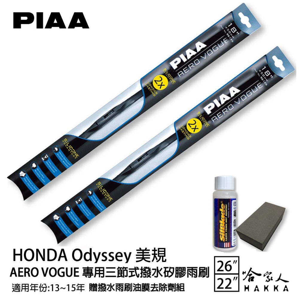 PIAA Honda Odyssey 美規 專用三節式撥水矽