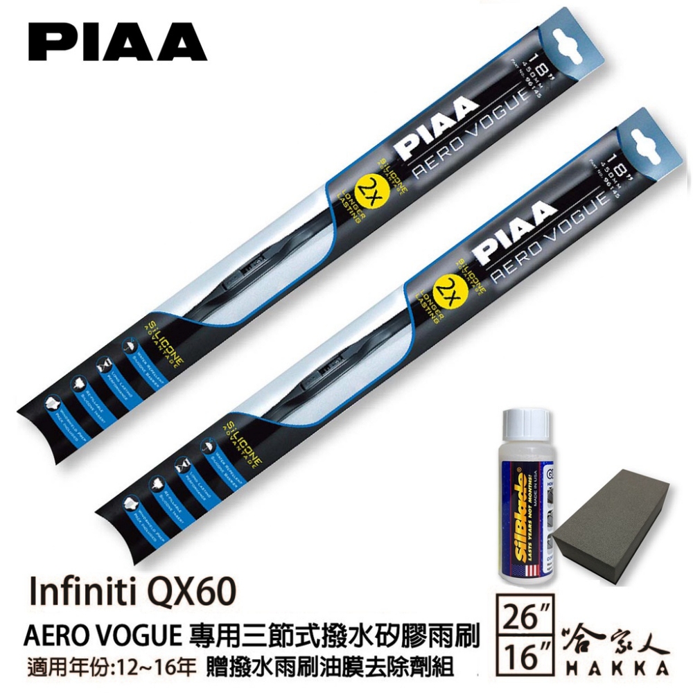 PIAA Infiniti QX60 專用三節式撥水矽膠雨刷