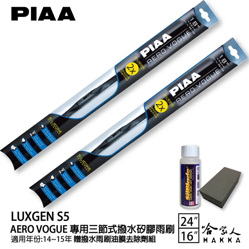 PIAA Luxgen S5 專用三節式撥水矽膠雨刷(24吋