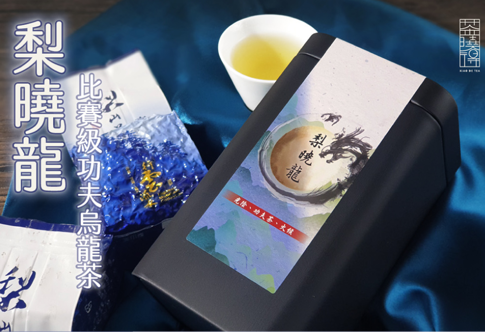 xiao de tea 茶曉得 梨曉龍｜梨山比賽級功夫烏龍茶