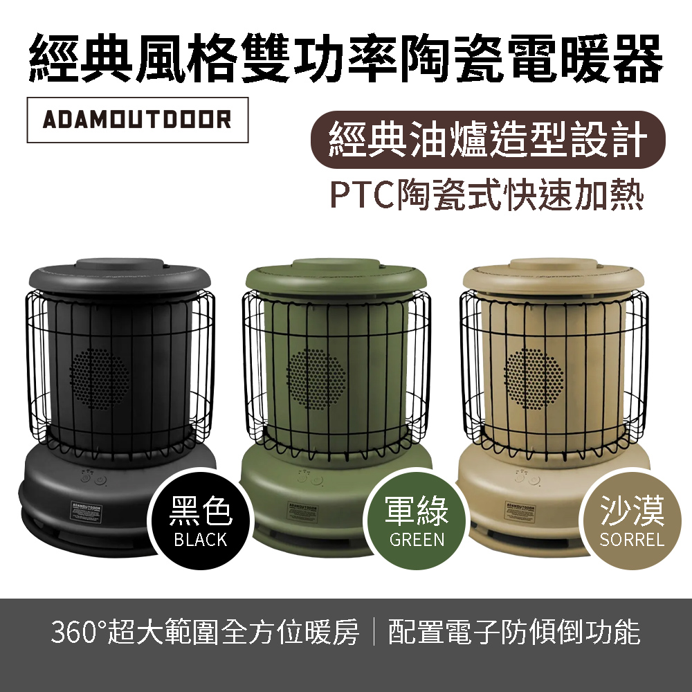 ADAMOUTDOOR 戶外露營 經典風格雙功率陶瓷電暖器 