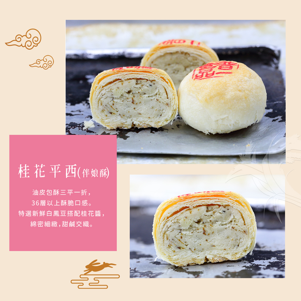 桂花平西伴娘 油皮包酥三平一折, 36層以上酥脆口感。 特選新鮮白鳳豆搭配桂花醬, 綿密細緻,甜鹹交織。 