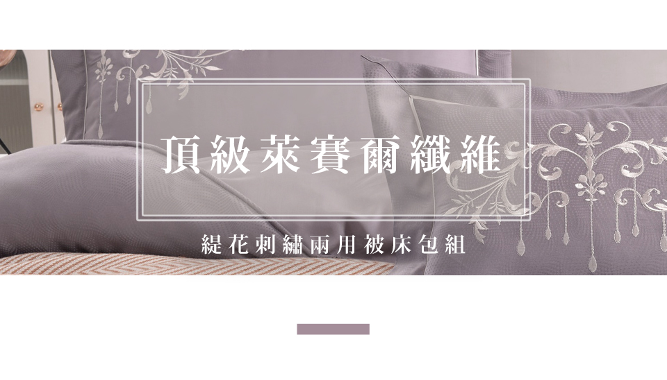 織眠家族 40支刺繡萊賽爾四件式兩用被床包組 典藏緹花-紫(