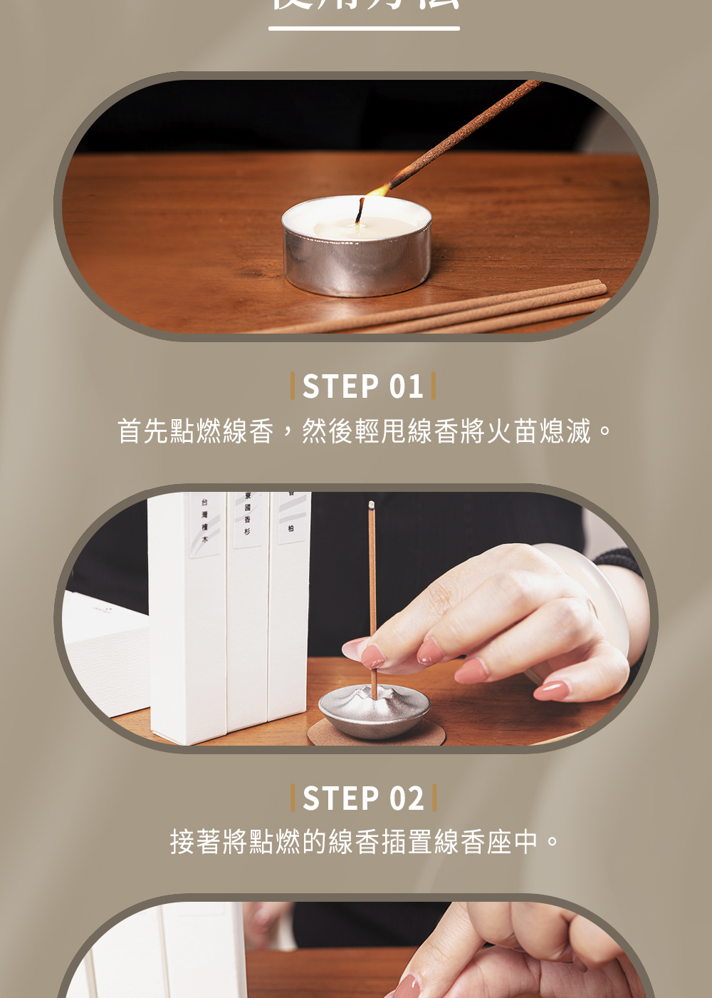 首先點燃線香,然後輕甩線香將火苗熄滅。 接著將點燃的線香插置線香座中。 