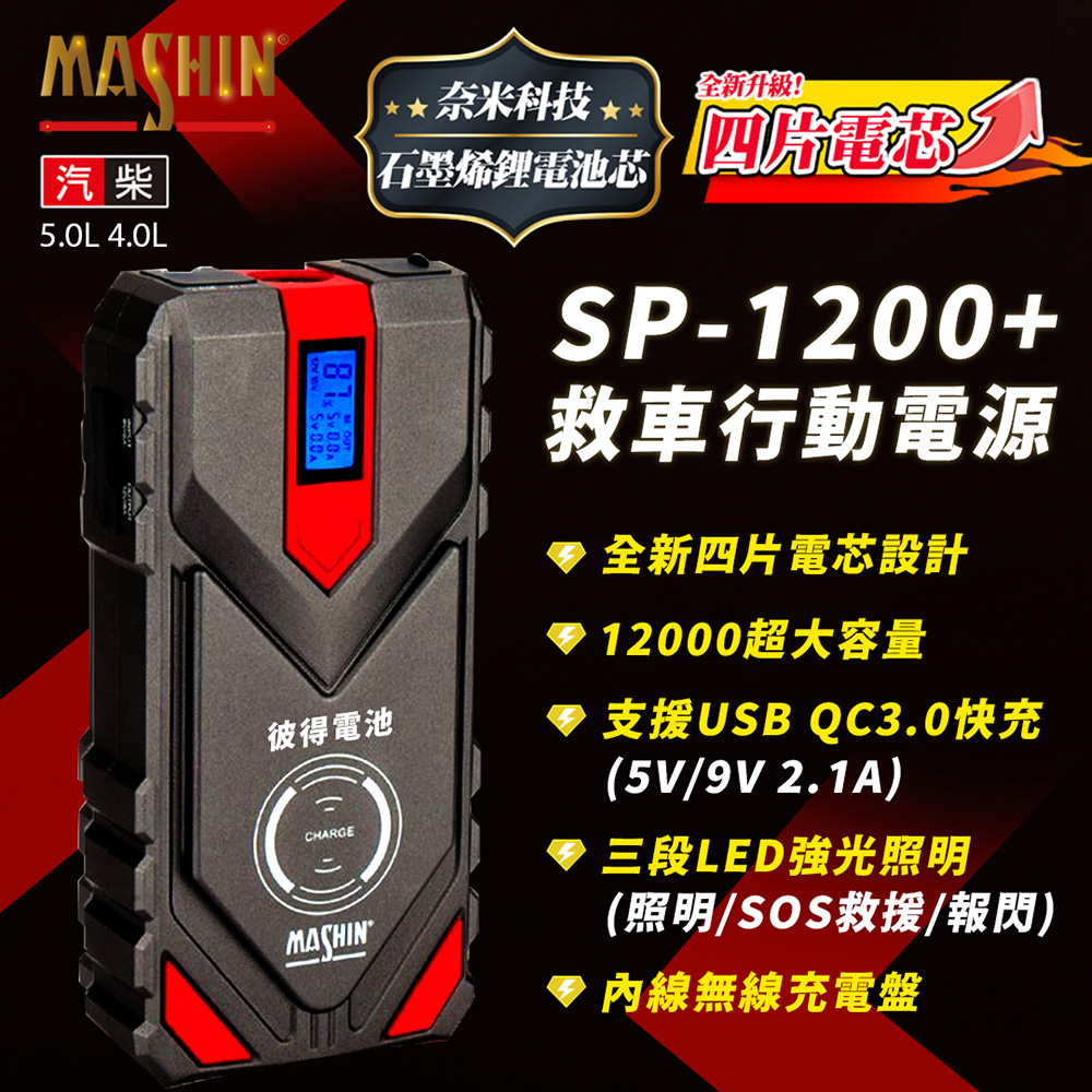 麻新電子 SP-1200+ 救車行動電源(快充 QC3.0 