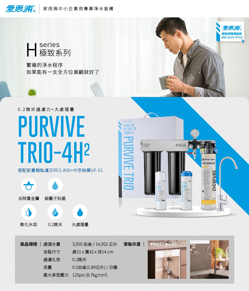 EVERPURE 愛惠浦 PURVIVE Trio-4H2生