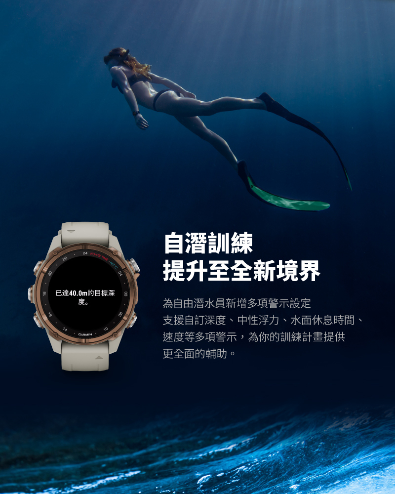 支援自訂深度、中性浮力、水面休息時間、