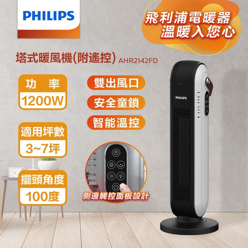 Philips 飛利浦 智能溫控塔式遙控陶瓷電暖器(AHR2