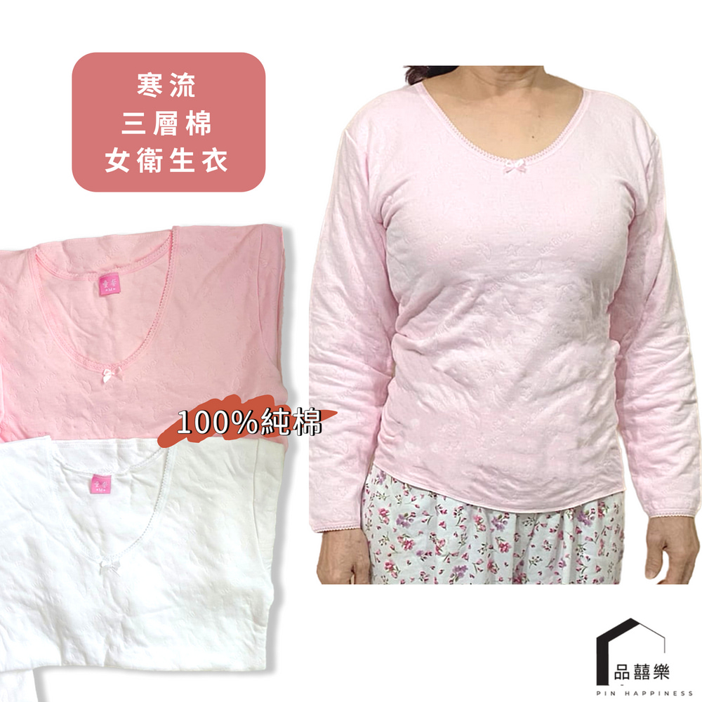 PIN HAPPINESS 台灣製純棉三層 女衛生衣 寒流厚