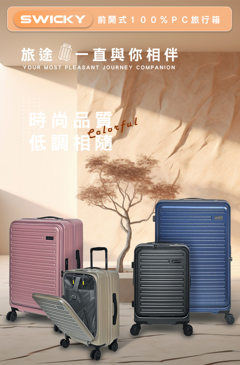 SWICKY 28吋前開式奢華旅途系列旅行箱/行李箱(香檳金