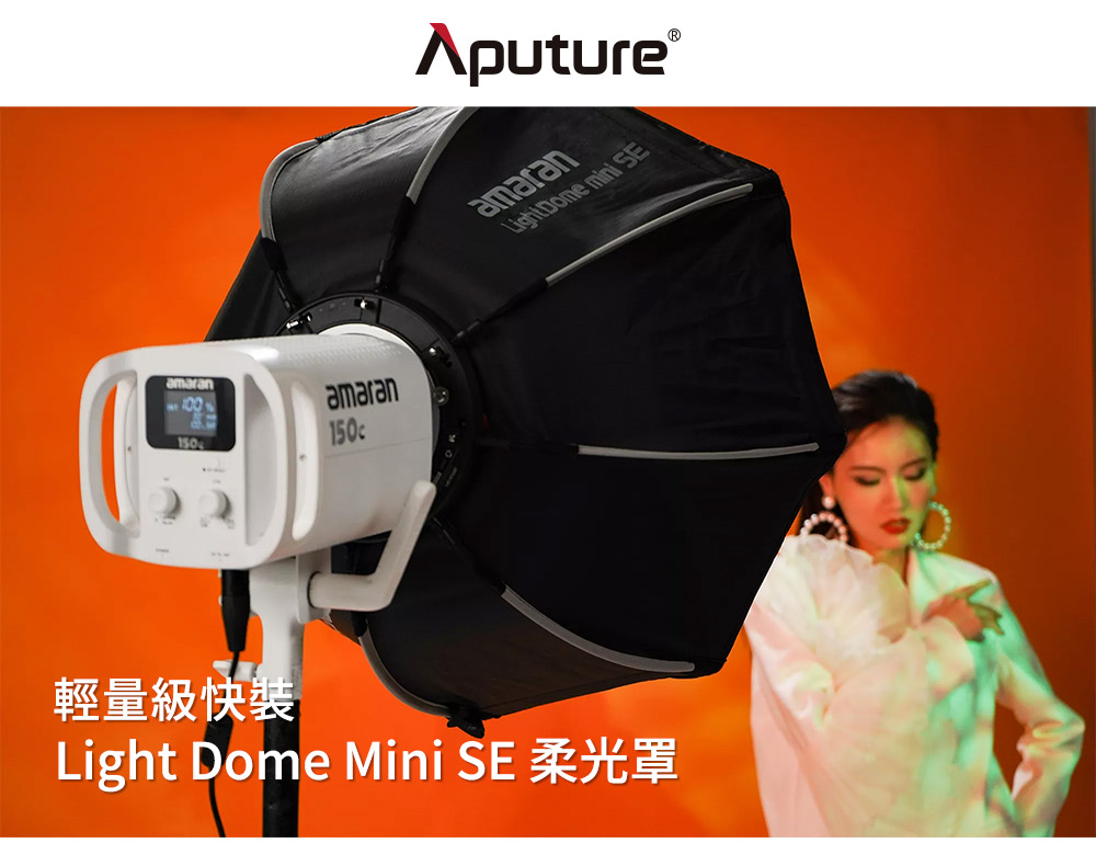 Aputure 愛圖仕 Light Dome Mini SE