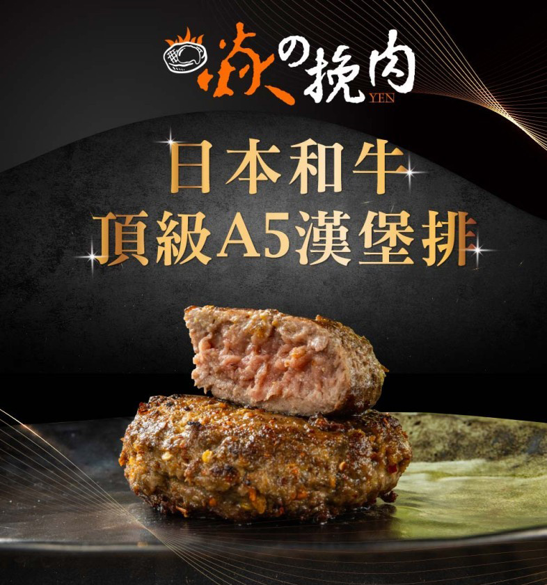 焱の挽肉 日本A5和牛漢堡排任選4包嘗鮮組(100g/包 黑