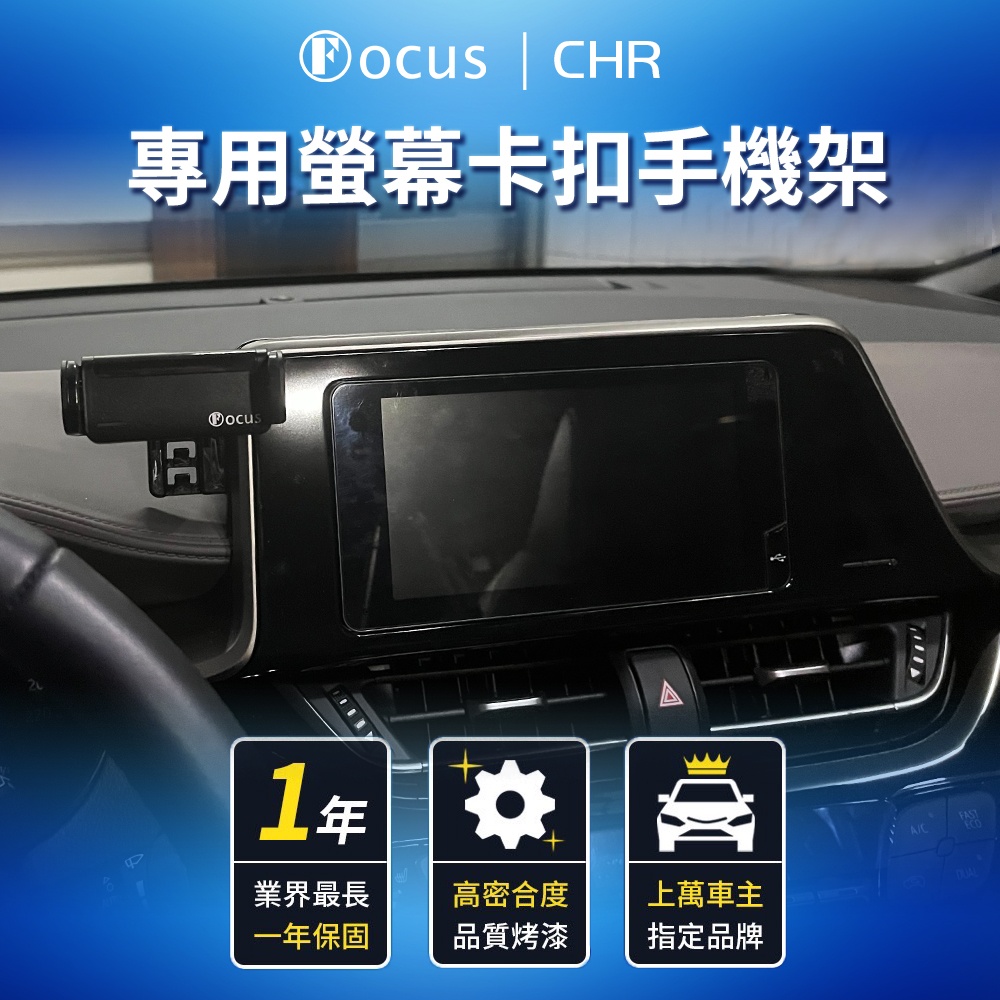 Focus toyota chr 手機架 電動手機架 螢幕式