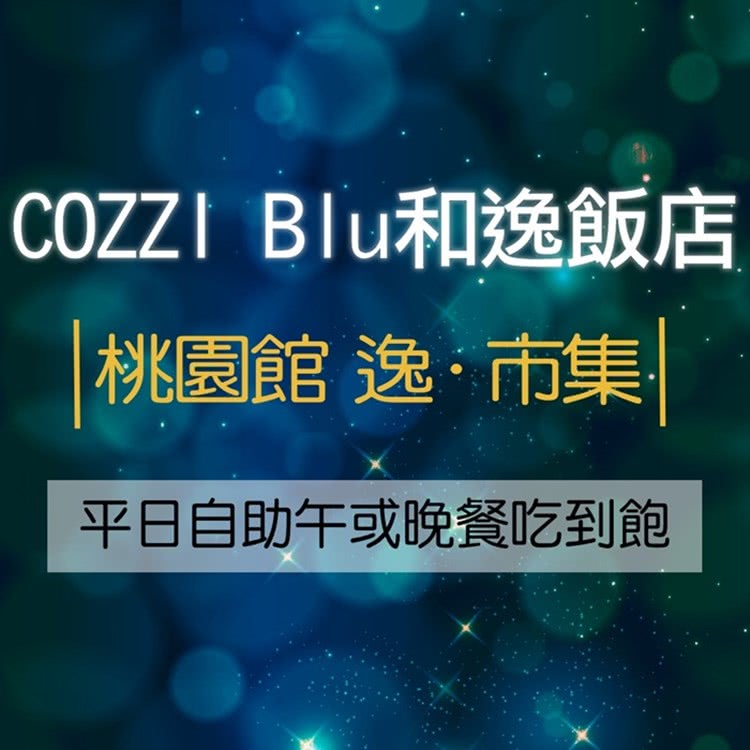 COZZI Blu和逸飯店 桃園館逸·市集平日自助午或晚餐吃