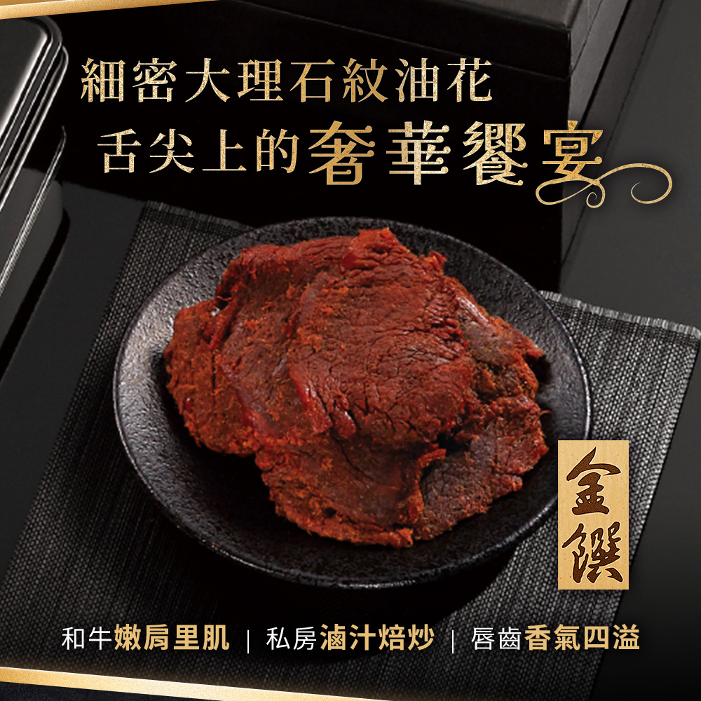 新東陽 金饌和牛肉乾禮盒_松露限定版(共6盒/頂級牛肉乾春節