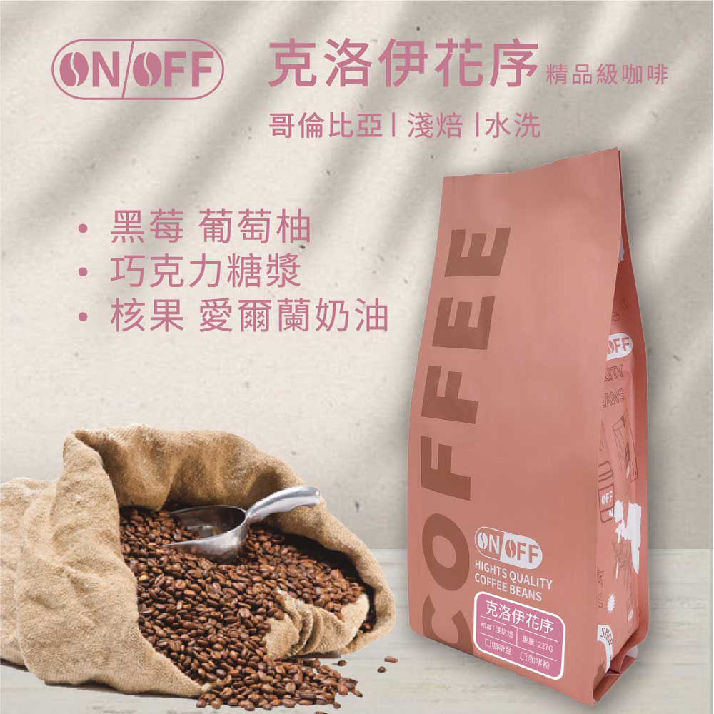 ON OFF 克洛伊花序精品級咖啡x2包(咖啡豆/咖啡粉 2