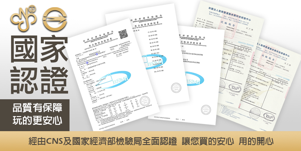 經由CNS及國家經濟部檢驗局全面認證 讓您買的安心用的開心