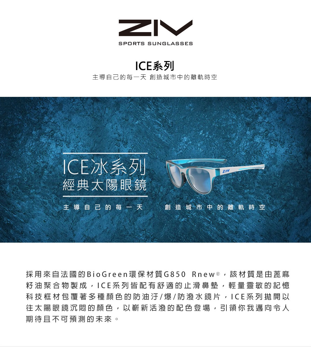 ZIV 官方直營 ICE 休閒太陽眼鏡(抗UV400、防油汙