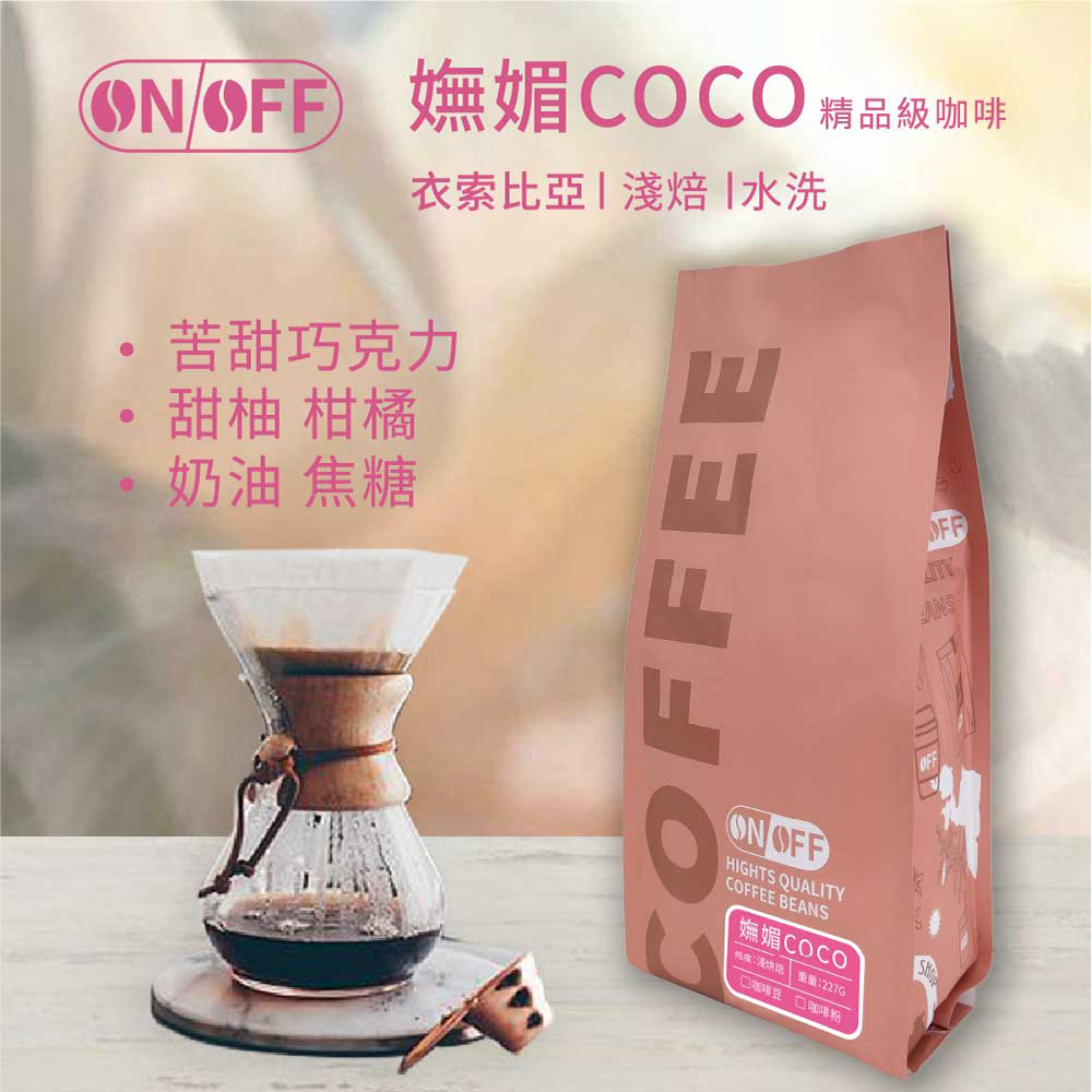 ON OFF 嫵媚COCO精品級咖啡x4包(咖啡豆/咖啡粉 