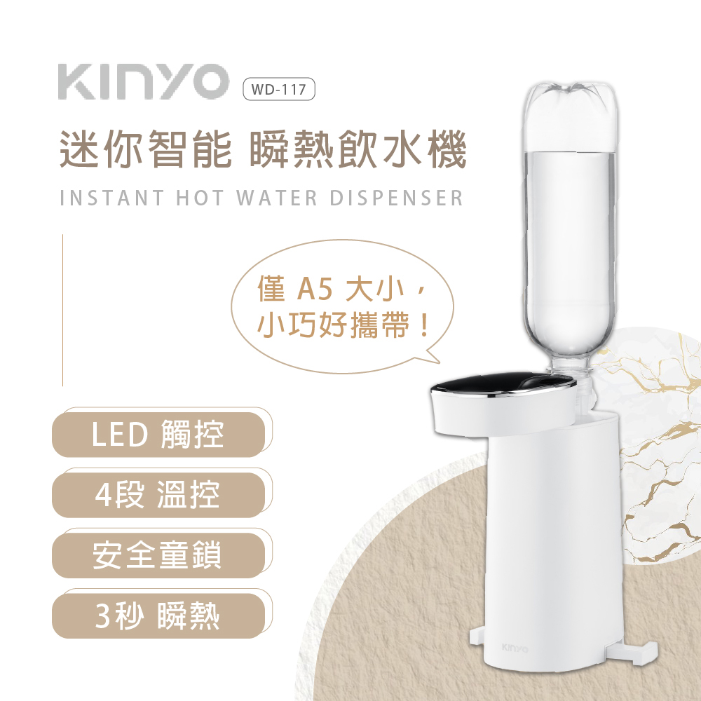 KINYO 迷你智能瞬熱飲水機(WD-117)好評推薦