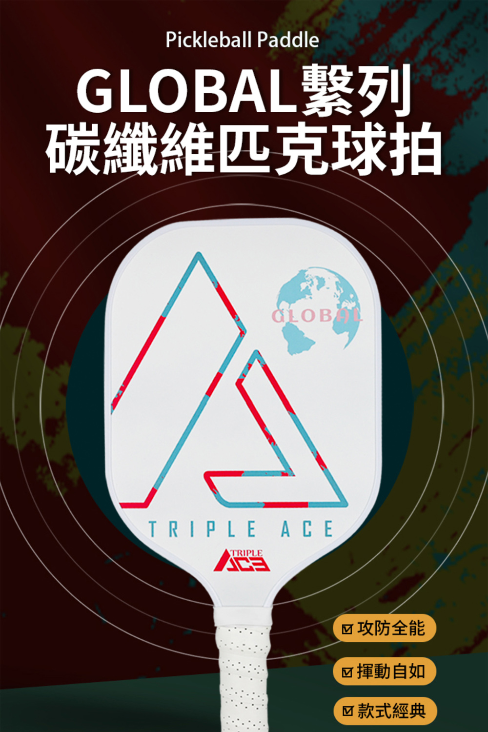 Triple Ace Global全球拍 經典拍型 純白碳纖