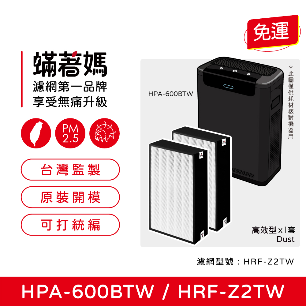 蟎著媽 HEPA濾網一套2入組(適用 Honeywell H