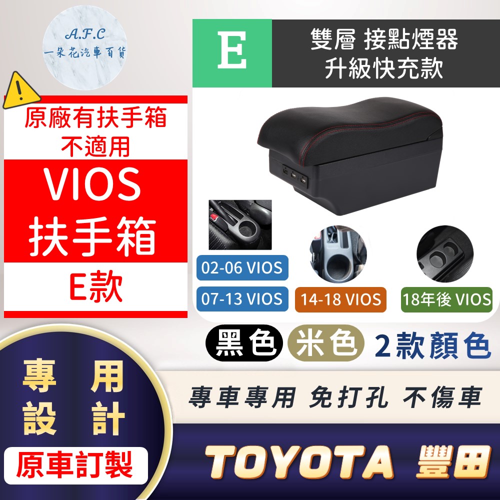 一朵花汽車百貨 TOYOTA 豐田 VIOS 專用中央扶手箱