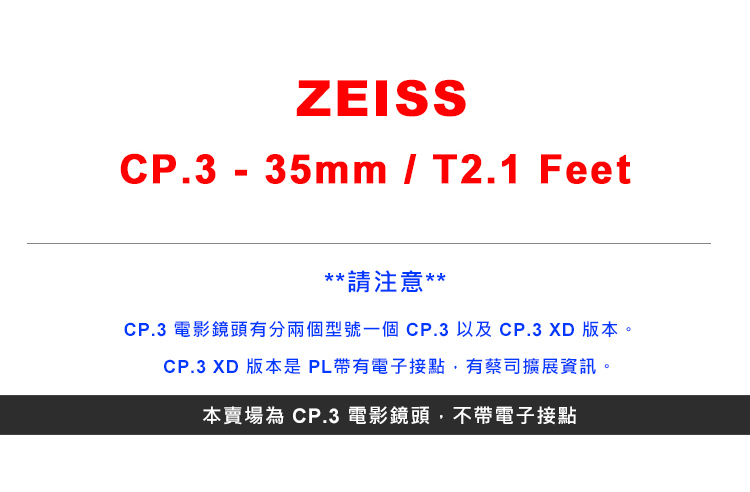 ZEISS 蔡司 CP.3 35mm T2.1 Feet 電