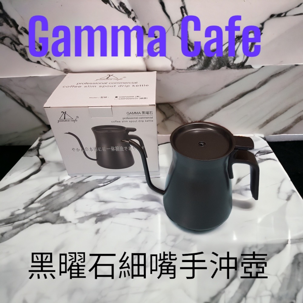 Gamma Cafe 黑曜石霧面鶴嘴手沖壺+專利溫度計孔設計