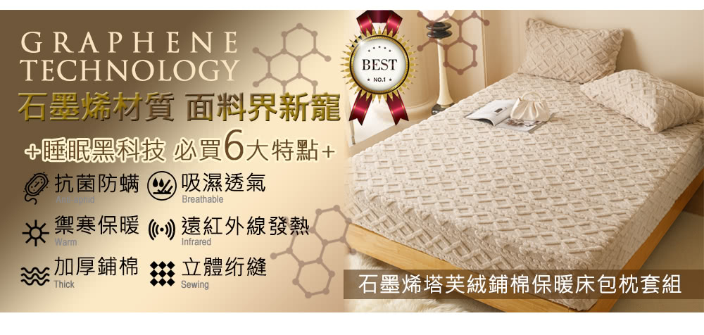 京都手祚 型-塔芙絨石墨烯鋪棉保暖床包枕套組(雙人/3款選1