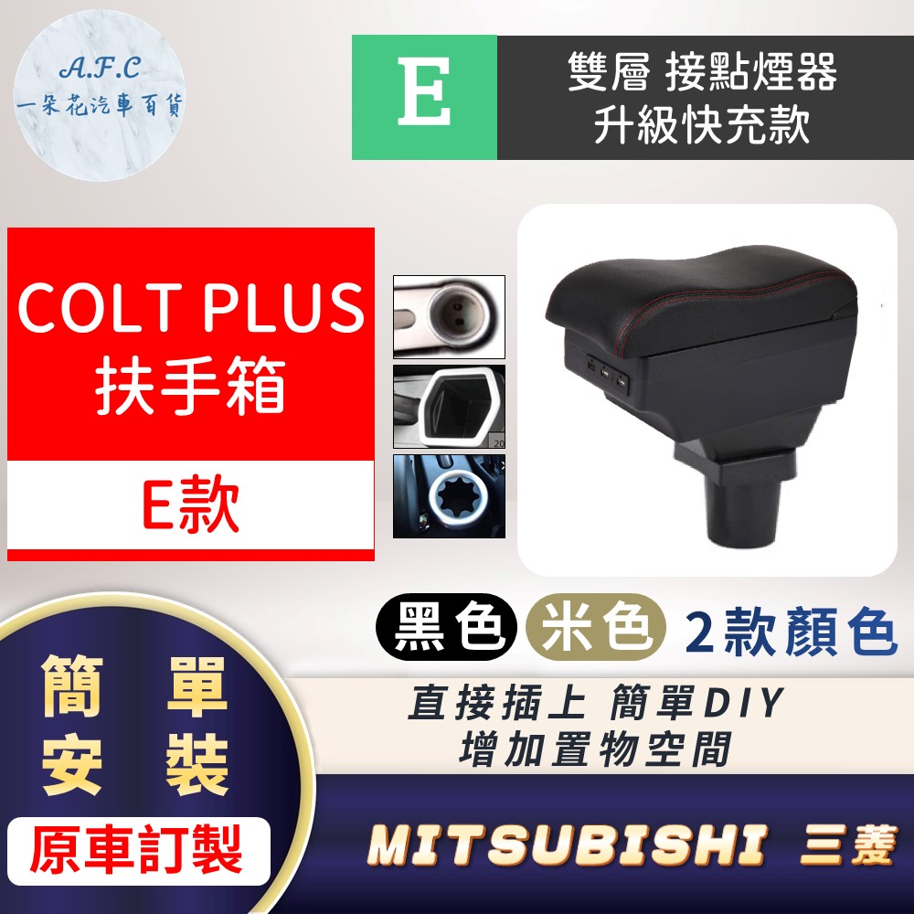 一朵花汽車百貨 MITSUBISHI 三菱 COLT PLU