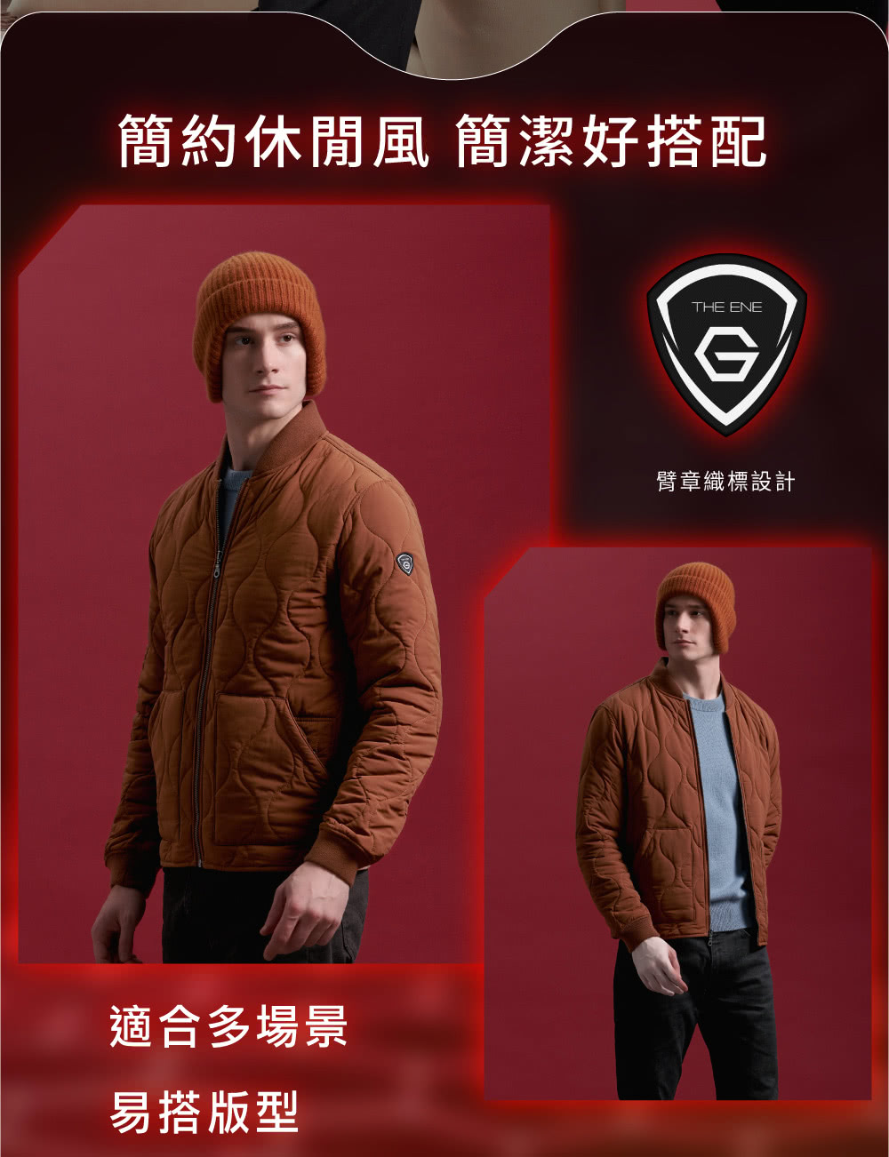 簡約休閒風 簡潔好搭配 適合多場景 易搭版型 臂章織標設計 