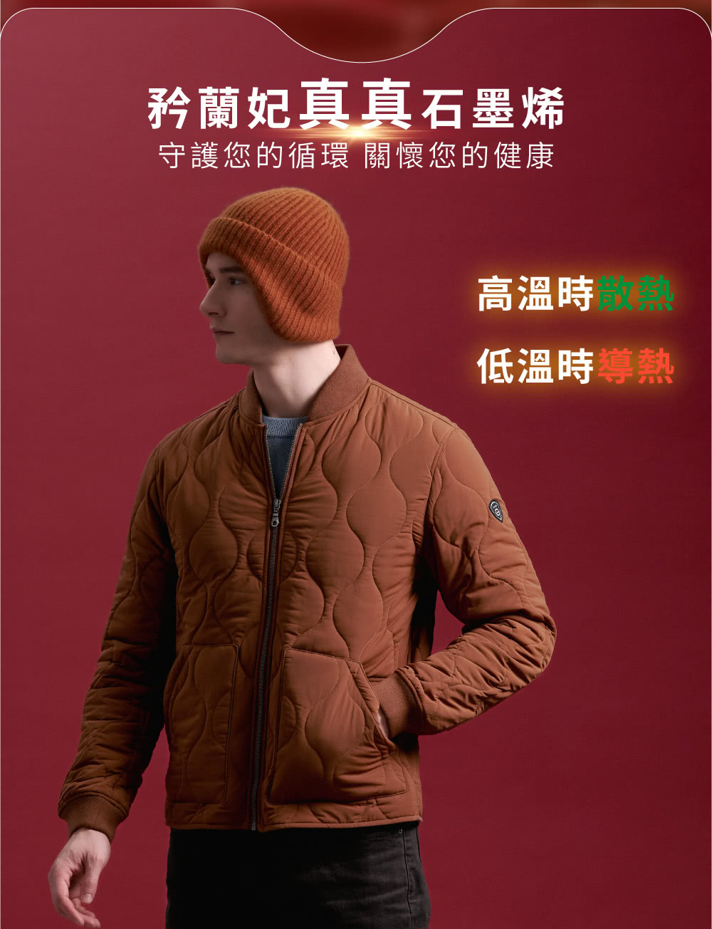 矜蘭妃真真石墨烯 守護您的循環 關懷您的健康 高溫時 低溫時導熱 
