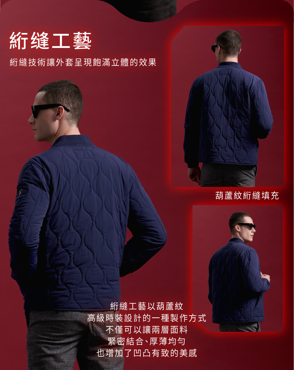 縮縫技術讓外套呈現飽滿立體的效果