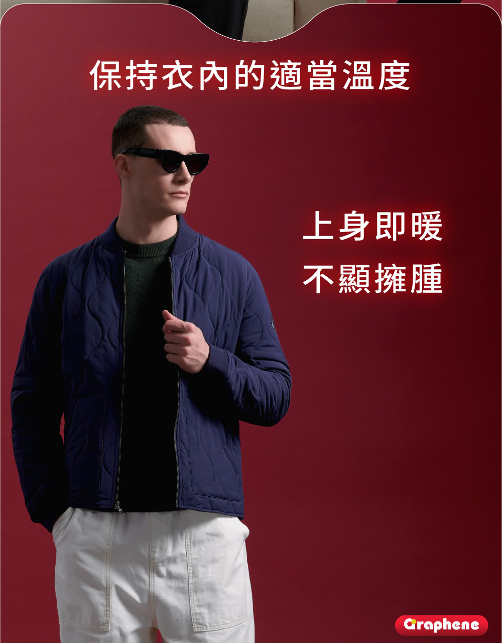 保持衣內的適當溫度 上身即暖 不顯擁腫 