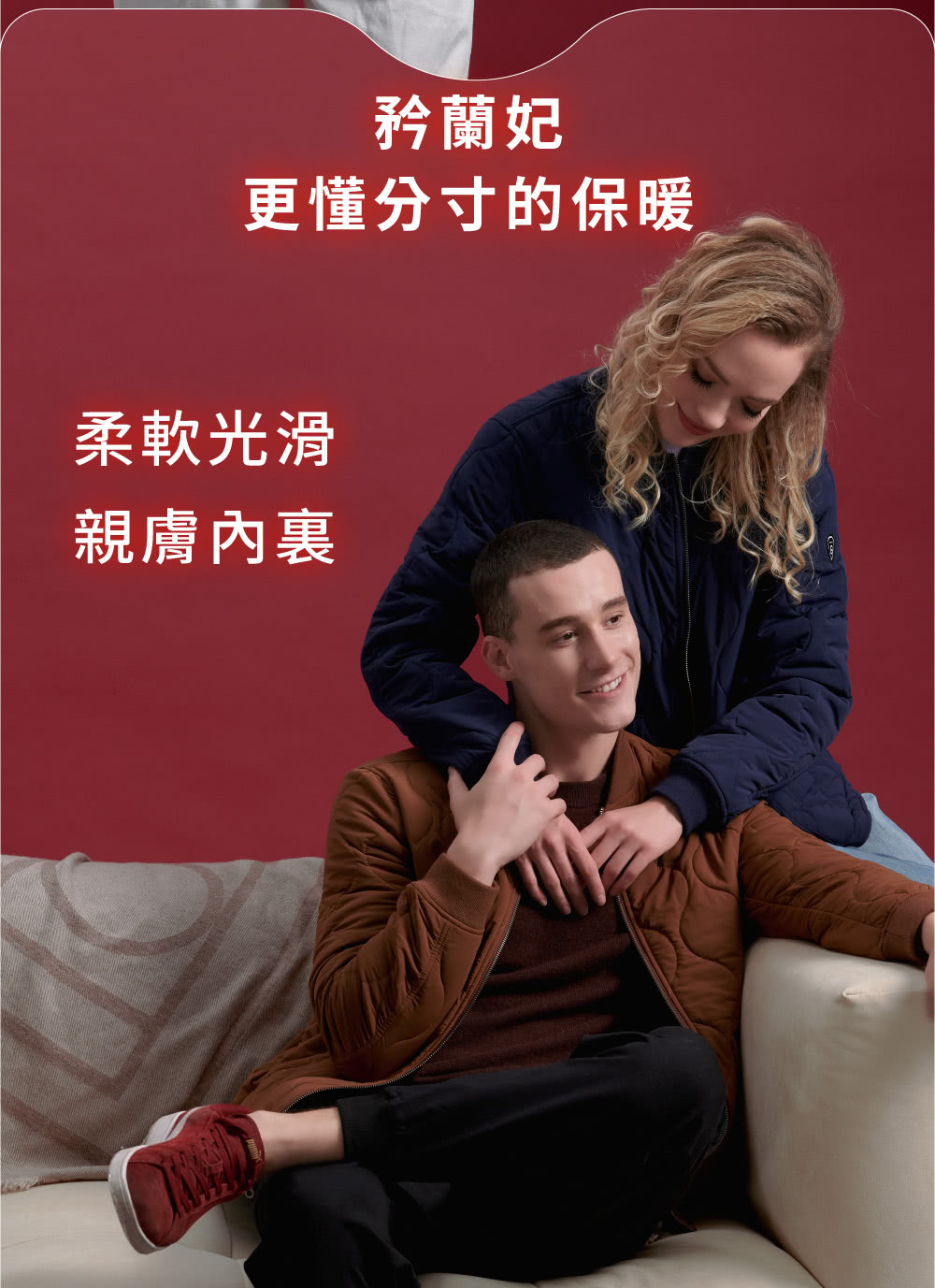 矜蘭妃 更懂分寸的保暖 柔軟光滑 親膚內裏 