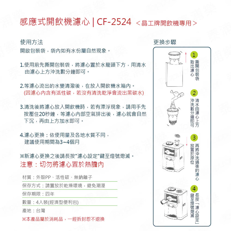 晶工牌 感應式開飲機專用濾心4入(CF-2524)評價推薦