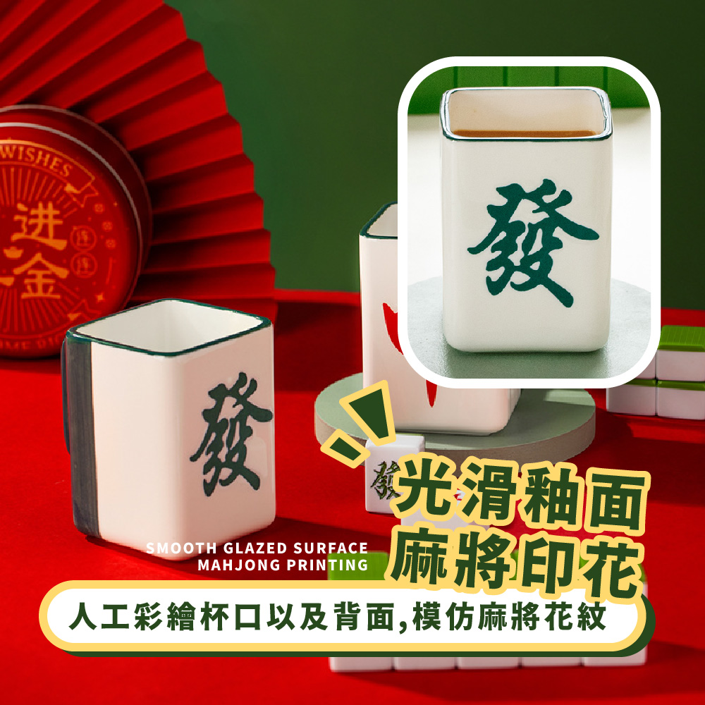 进金 光滑釉面 麻將印花 人工彩繪杯口以及背面,模仿麻將花紋 