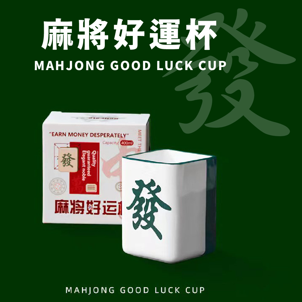 麻將好運杯 麻将好运 