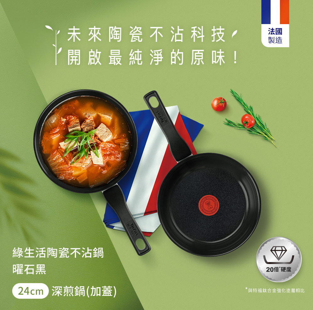 Tefal 特福 法國製綠生活陶瓷不沾鍋系列24CM深煎鍋-