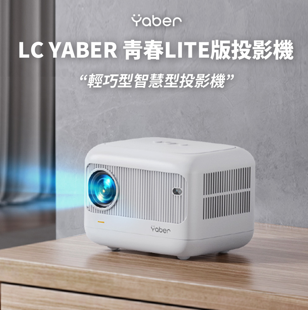 LC生活科技 LC YABER 青春LITE版1080P投影