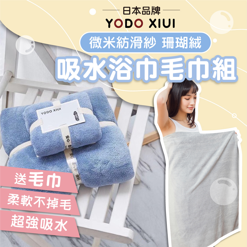 Mua 姆兒選品 YODOXIUI日本吸水浴巾珊瑚絨浴毛巾套
