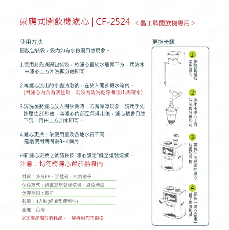 晶工牌 感應式開飲機專用濾心2入(CF-2524)優惠推薦