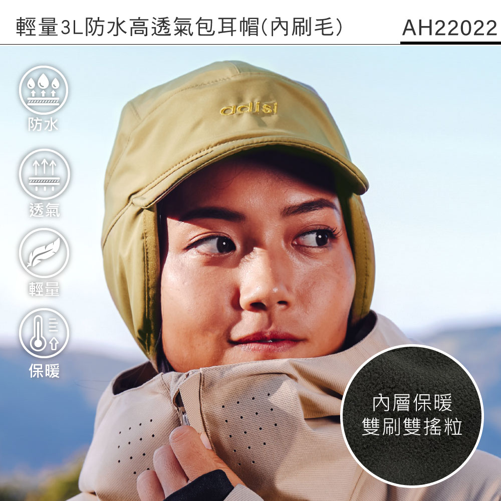 ADISI 輕量3L防水高透氣包耳帽-內刷毛 AH22022