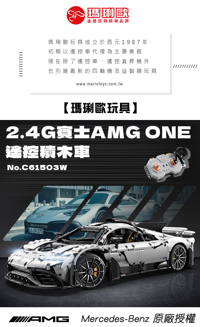 瑪琍歐玩具 2.4G賓士AMG ONE遙控積木車/C6150