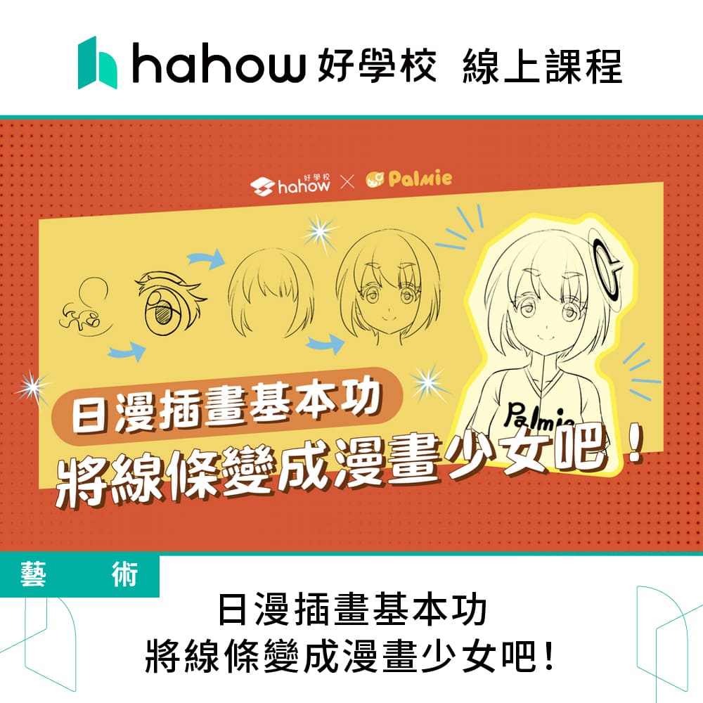 Hahow 好學校 日漫插畫基本功 將線條變成漫畫少女吧！好