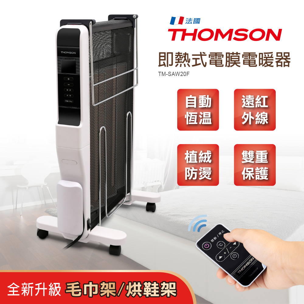 THOMSON 即熱式電膜電暖器 TM-SAW20F(原廠福